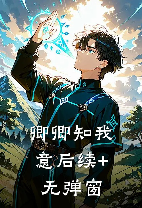 卿卿知我意后续+无弹窗
