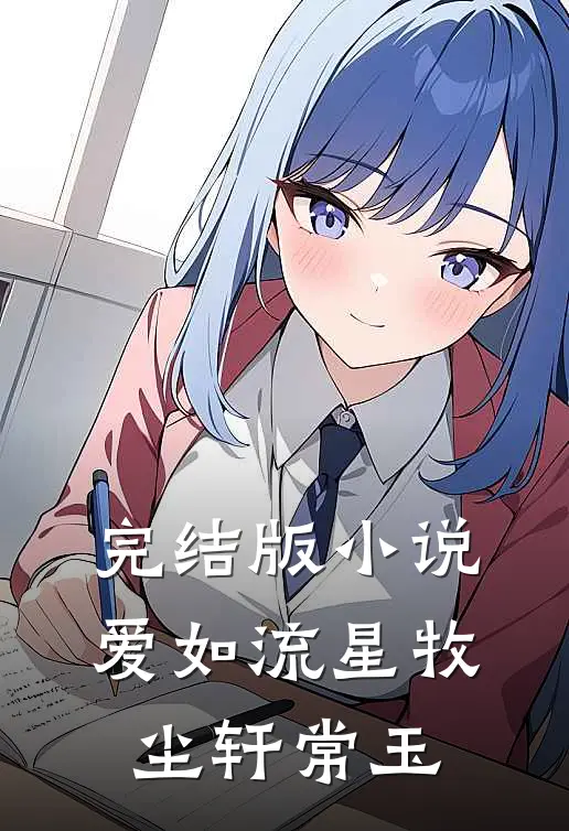 完结版小说爱如流星牧尘轩常玉