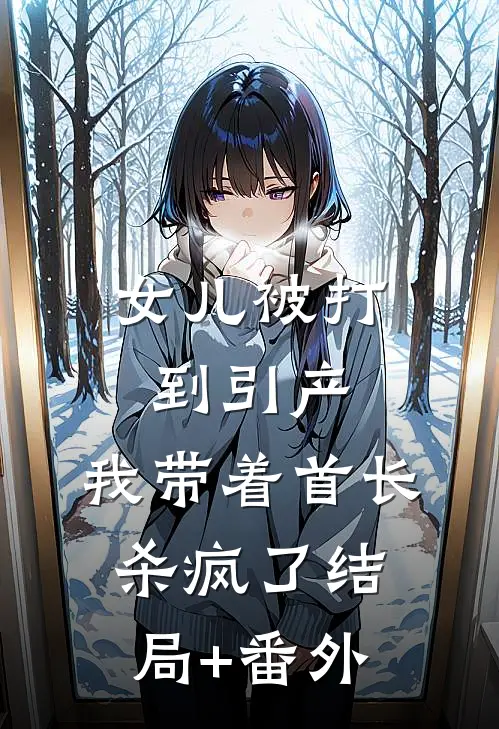 女儿被打到引产，我带着首长杀疯了结局+番外