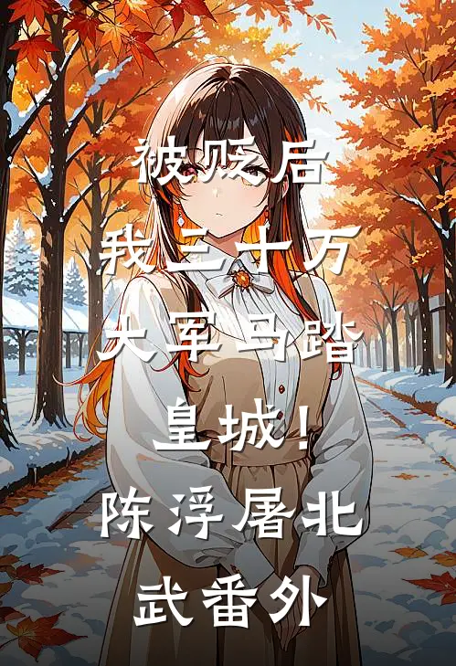 被贬后，我三十万大军马踏皇城！陈浮屠北武番外