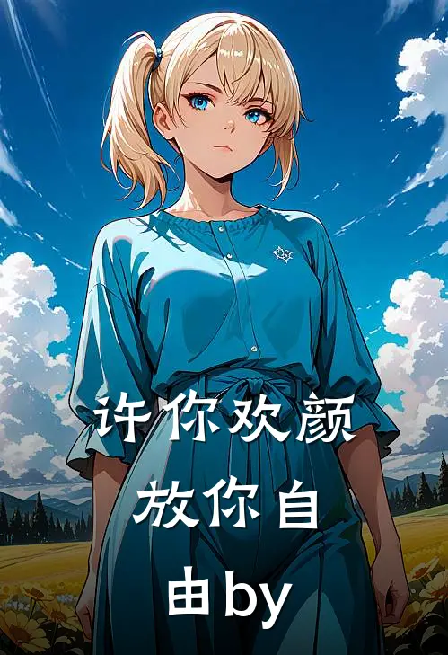 许你欢颜，放你自由by