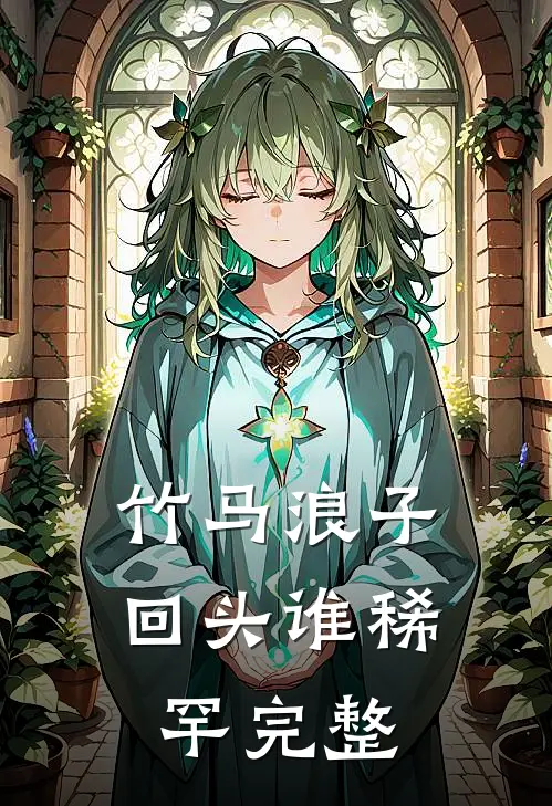 竹马浪子回头谁稀罕完整