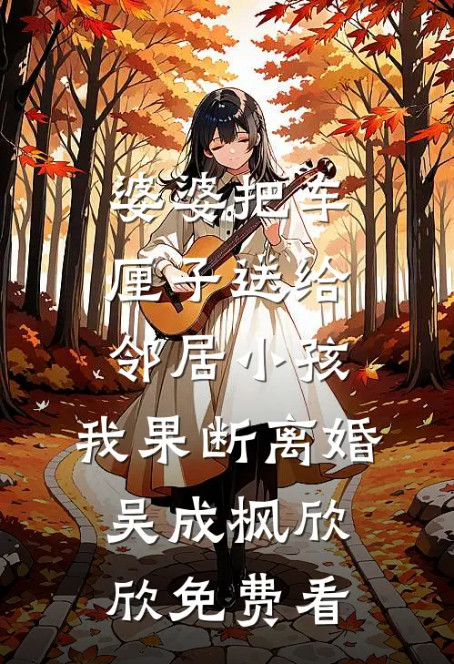 重生三年后，她重返京城成大户免费阅读全文