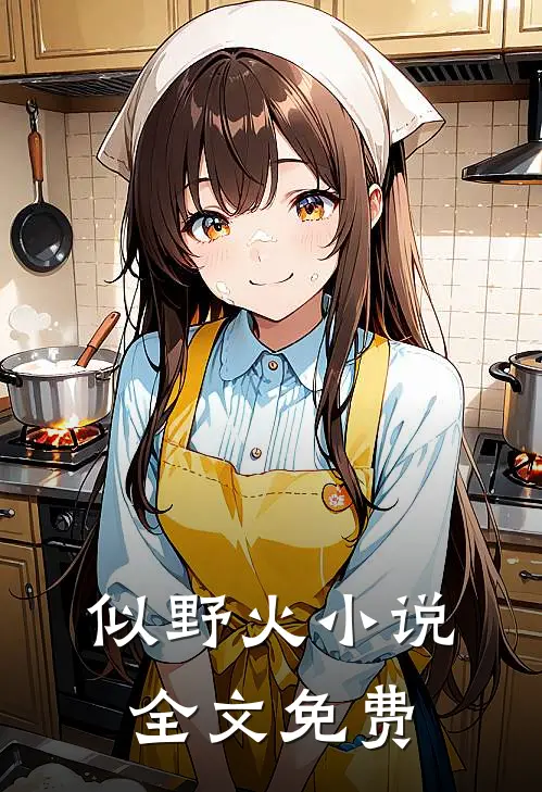 似野火小说全文免费