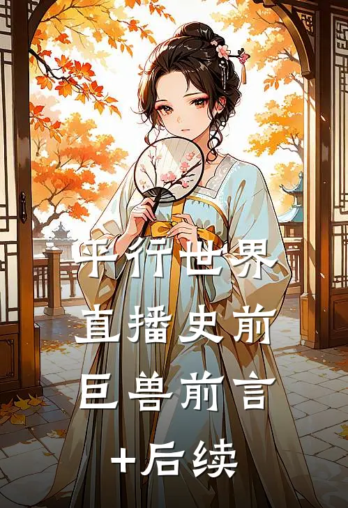 平行世界：直播史前巨兽前言+后续