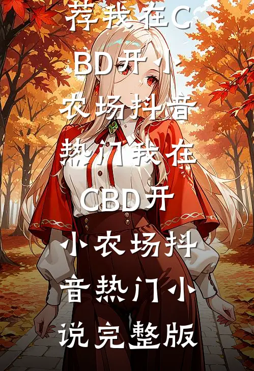 璀璨星途：影后的复仇