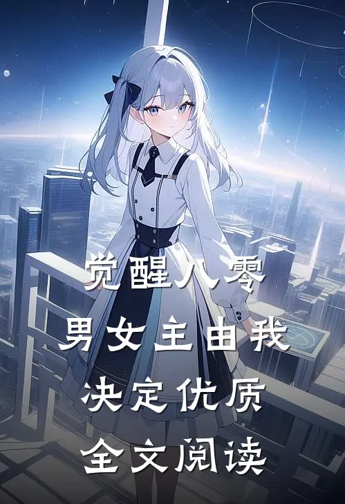 觉醒八零：男女主由我决定优质全文阅读