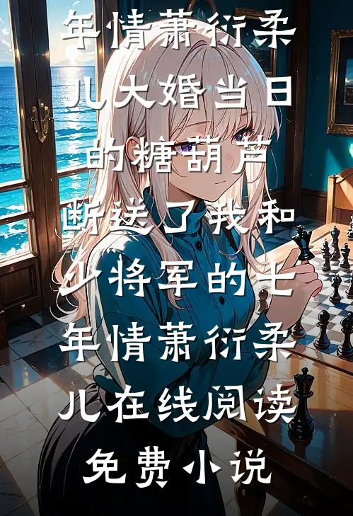 室友不要的残疾穷小子，把我宠进清华