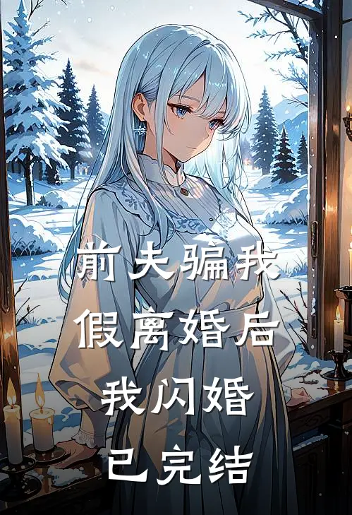 前夫骗我假离婚后，我闪婚已完结