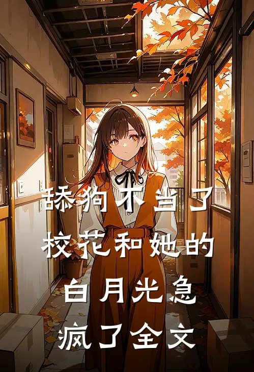 舔狗不当了，校花和她的白月光急疯了全文