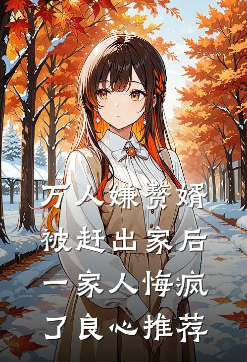 万人嫌赘婿被赶出家后，一家人悔疯了良心推荐