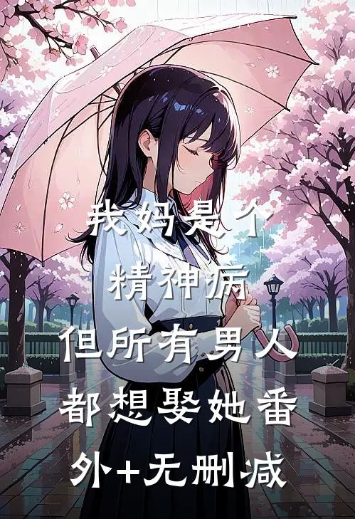 我妈是个精神病，但所有男人都想娶她番外+无删减