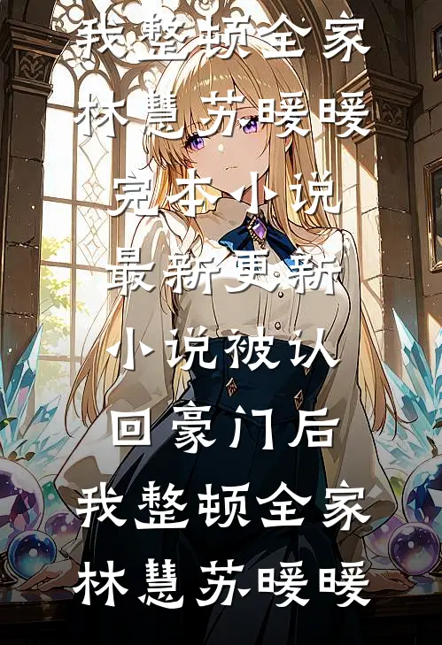 离婚后小女儿选择爸爸，却后悔了已完结