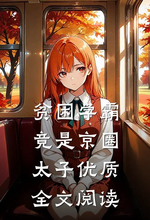贫困学霸竟是京圈太子优质全文阅读
