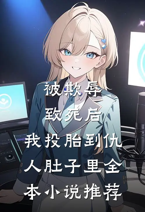 恶毒白月光回国，沈爷他却爱疯了试读