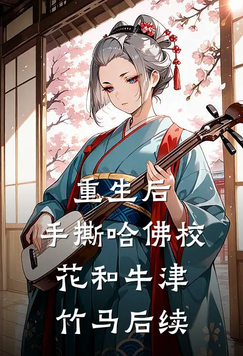 重生后，手撕哈佛校花和牛津竹马后续