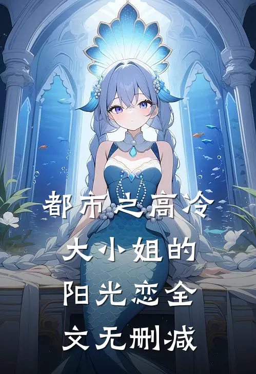都市之高冷大小姐的阳光恋全文无删减