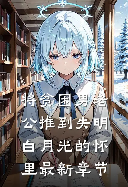 将贫困男老公推到失明白月光的怀里最新章节