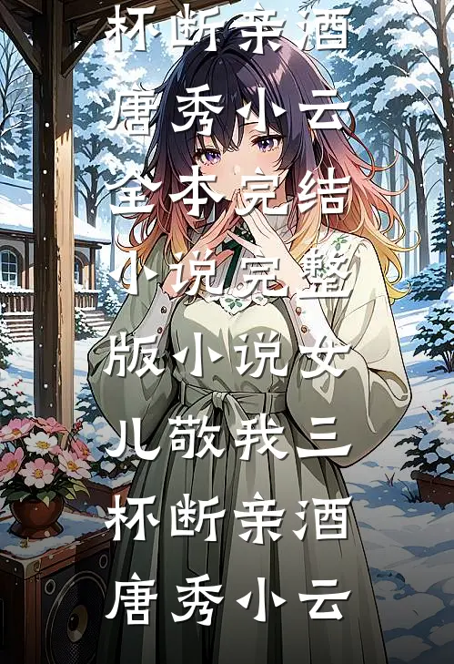 他厌食，只有我才能治！后续+番外