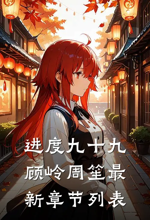 进度九十九顾岭周笙最新章节列表