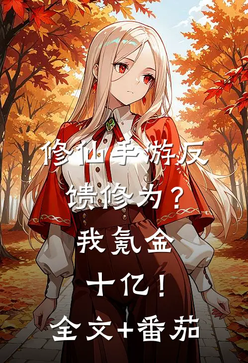 修仙手游反馈修为？我氪金十亿！全文+番茄