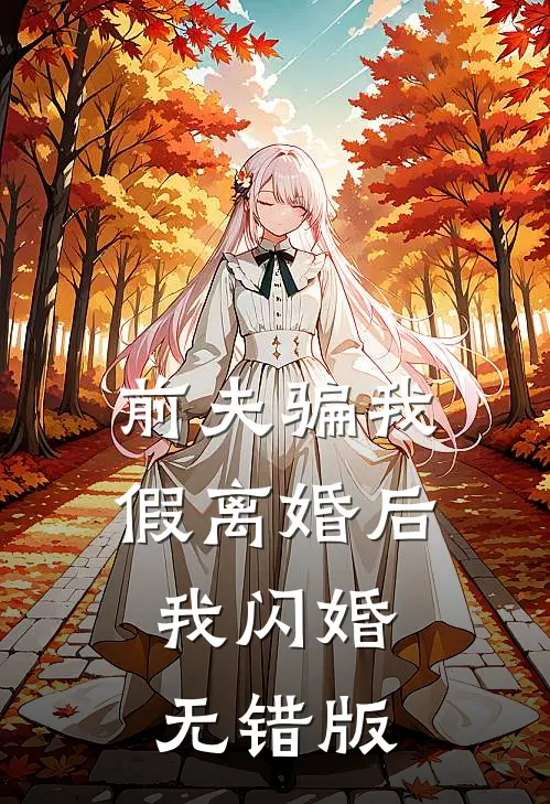 前夫骗我假离婚后，我闪婚无错版