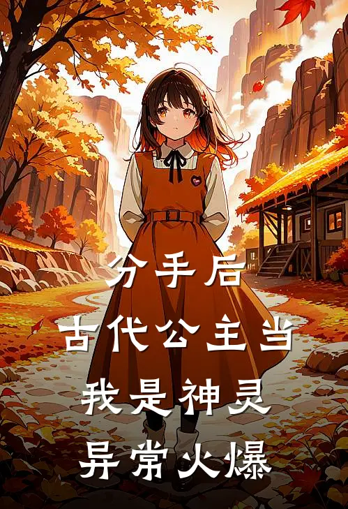 分手后，古代公主当我是神灵异常火爆