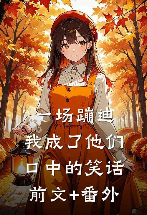 一场蹦迪，我成了他们口中的笑话前文+番外