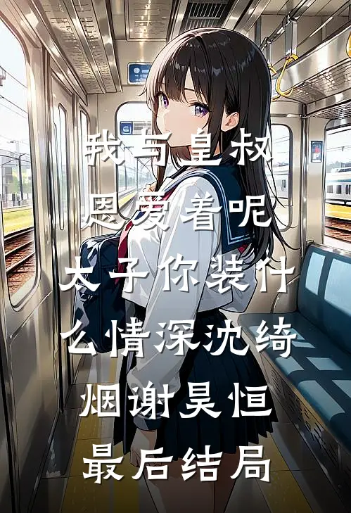 拒当救赎文女配后，我富甲天下了