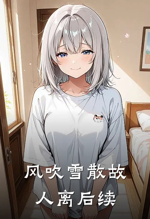 风吹雪散故人离后续