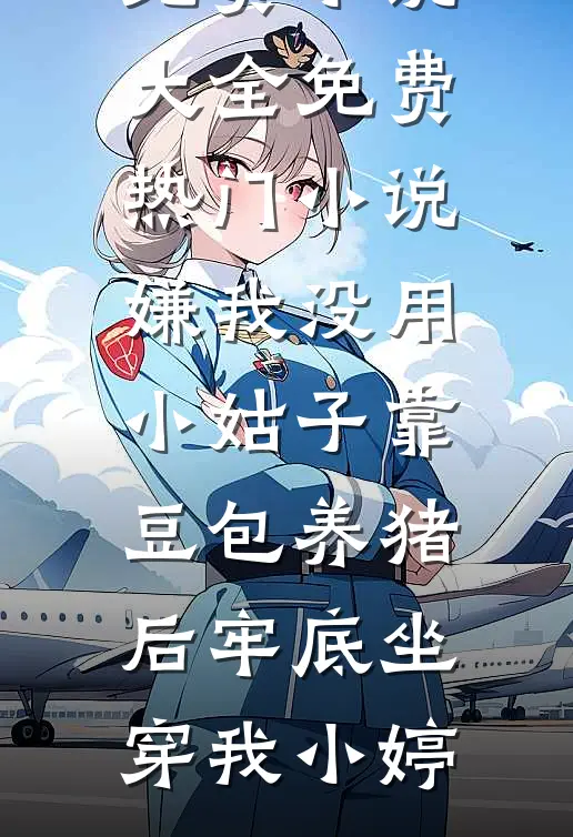 七零：带双胞胎儿子去部队寻夫全集