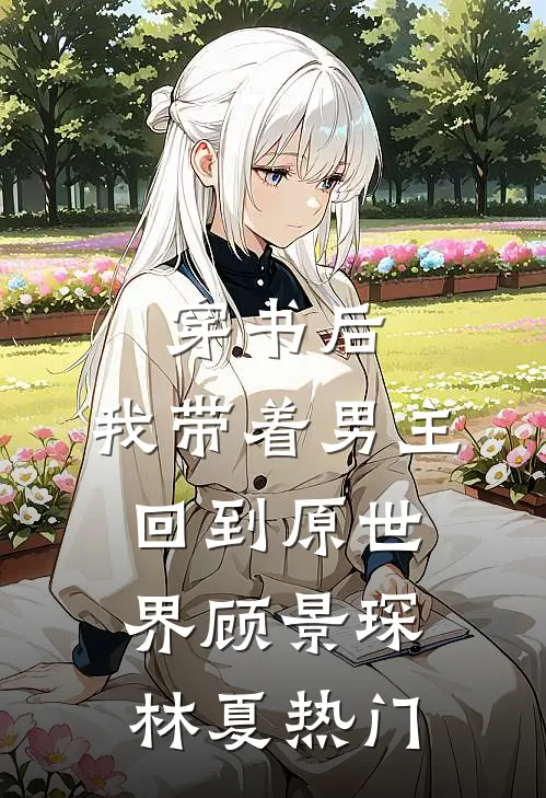下狱三年后，世子你家被偷了！完整