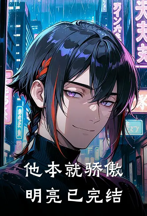 他本就骄傲明亮已完结