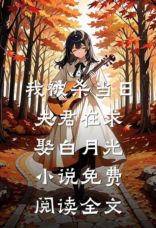 我被杀当日，夫君在求娶白月光小说免费阅读全文