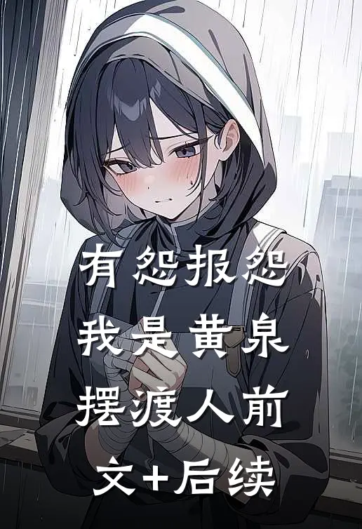 有怨报怨，我是黄泉摆渡人前文+后续
