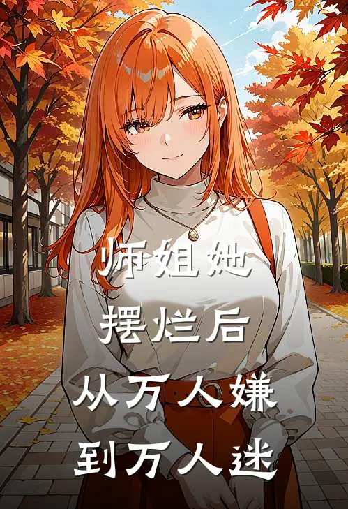 师姐她摆烂后，从万人嫌到万人迷