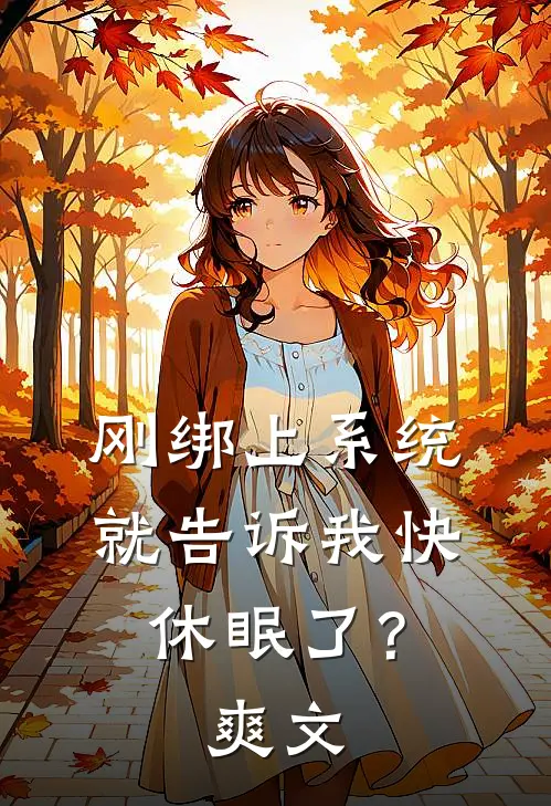 刚绑上系统，就告诉我快休眠了？爽文