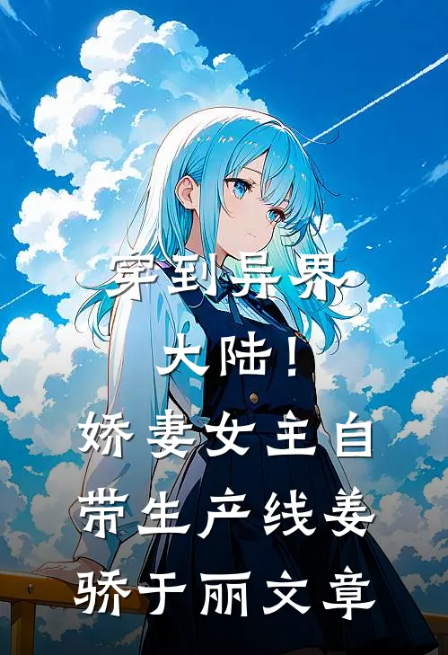 儿子坠亡后，老公家破人亡结局+番外