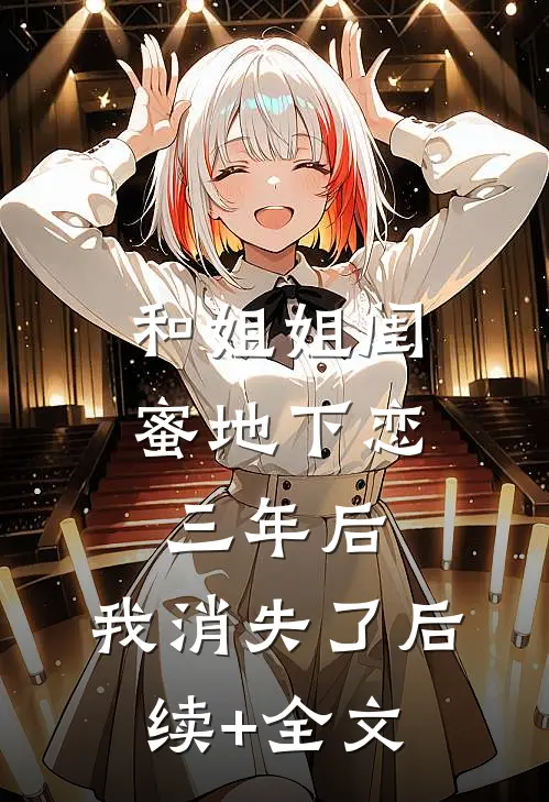 和姐姐闺蜜地下恋三年后，我消失了后续+全文