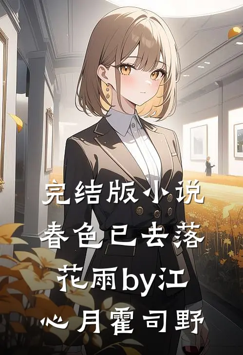 完结版小说春色已去落花雨by江心月霍司野