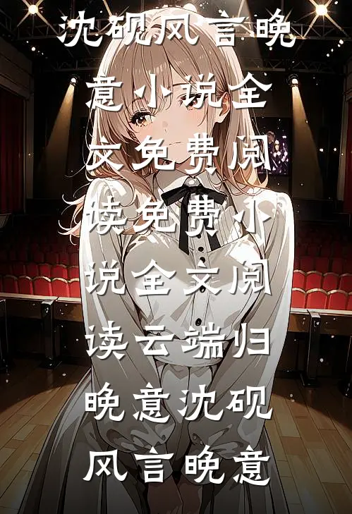 普女的修罗场名场面后续+结局