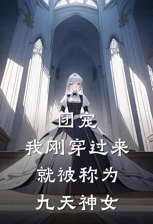 团宠：我刚穿过来就被称为九天神女