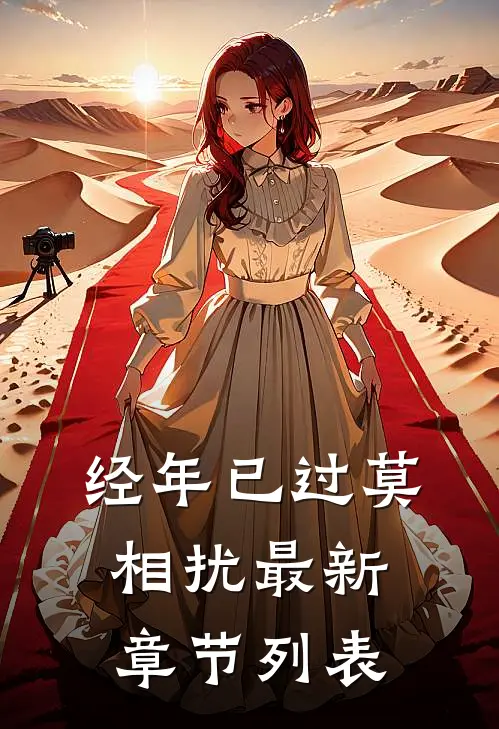 经年已过莫相扰最新章节列表