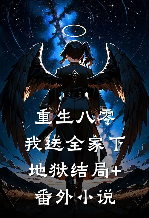 重生八零，我送全家下地狱结局+番外小说