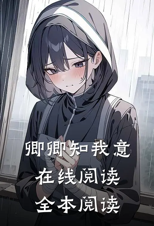 卿卿知我意在线阅读全本阅读