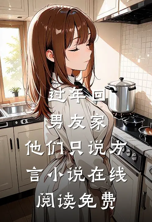 过年回男友家，他们只说方言小说在线阅读免费