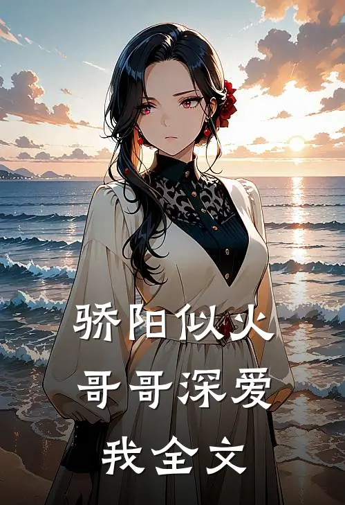 骄阳似火：哥哥深爱我全文