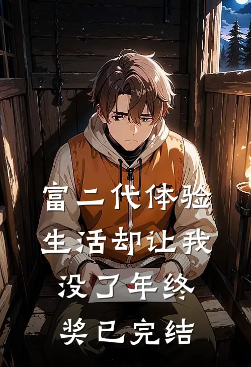 富二代体验生活却让我没了年终奖已完结