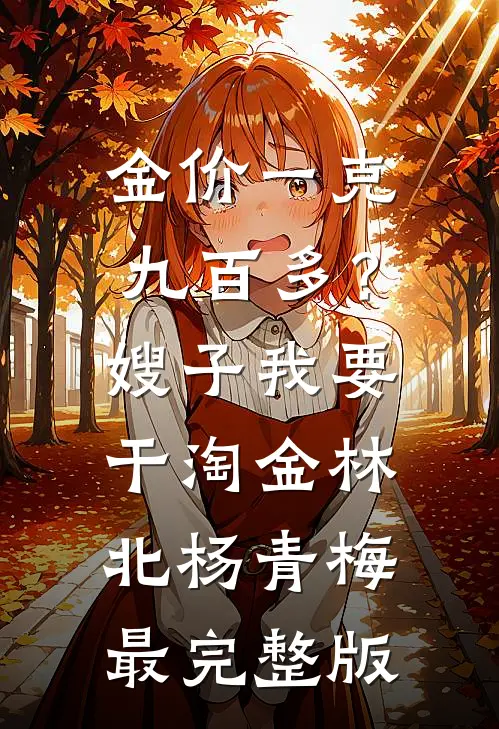 他的遗憾不是我全章节阅读