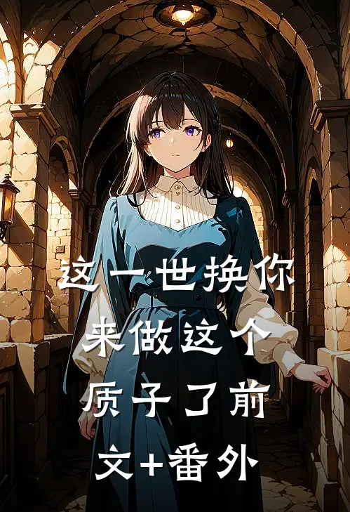 这一世换你来做这个质子了前文+番外